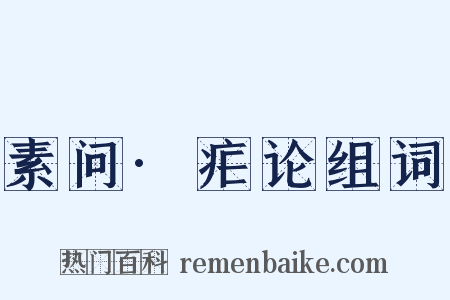 素问·疟论组词是什么意思的图片